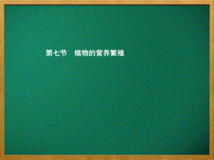 茅箭区某中学八年级生物上册第四单元第一章第七节植物的营养繁殖第1课时营养繁殖常用的方法课件新版版4.pptx