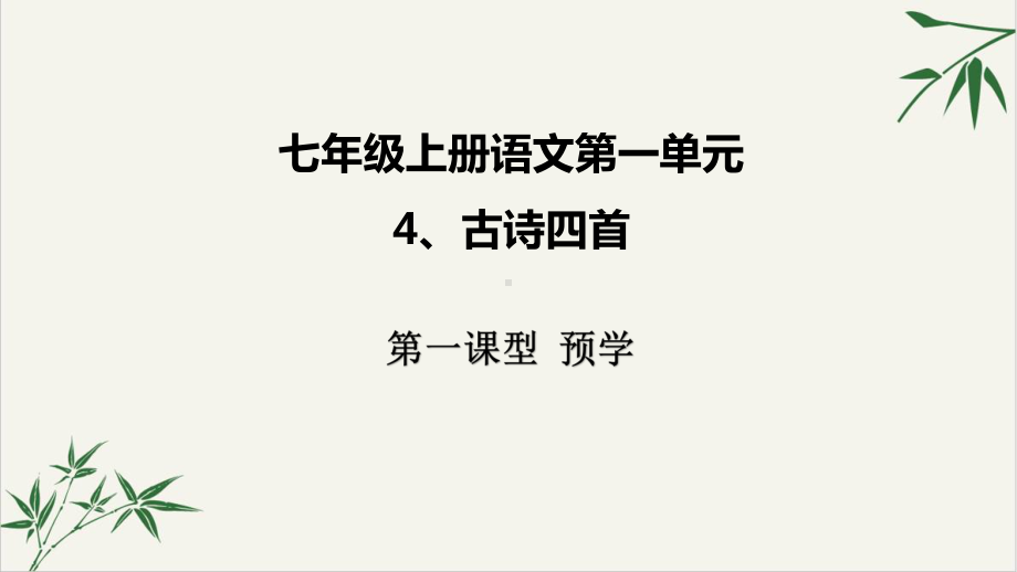 课件部编版七年级语文上册《古代诗歌四首》课件.pptx_第1页