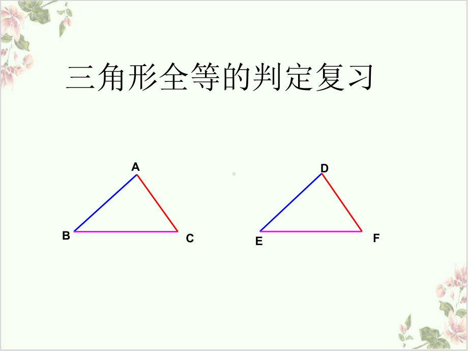 课件浙教版八年级上册-2-ASA及AAS的判定-课件.ppt_第1页