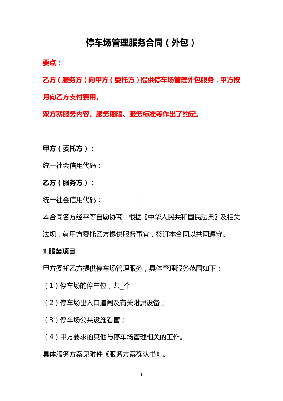 停车场管理服务合同（外包）、停车场建设合作合同、停车场租赁合同-《民法典》修订版.docx_第1页