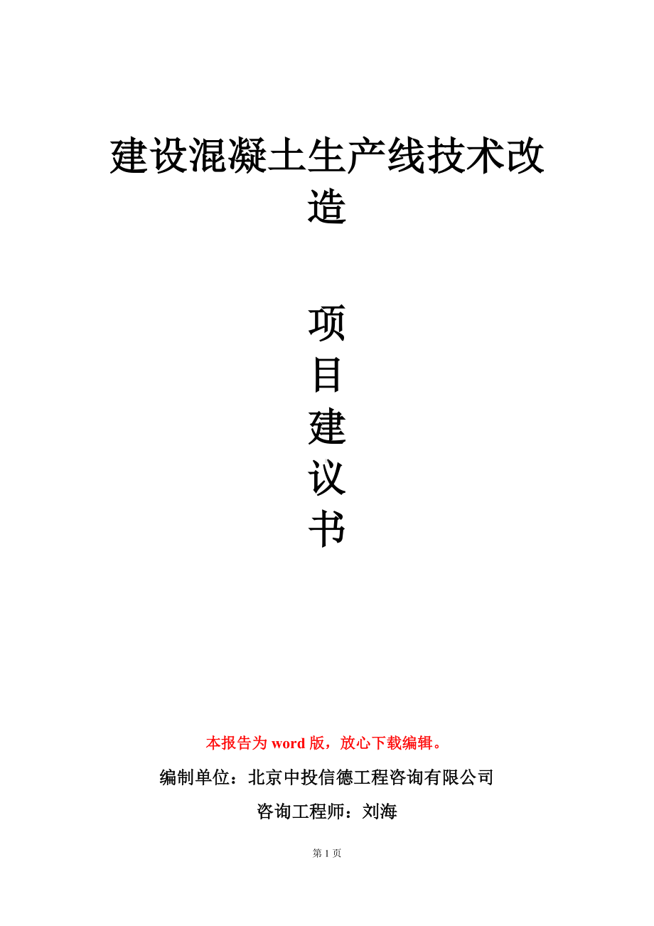 建设混凝土生产线技术改造项目建议书写作模板.doc_第1页