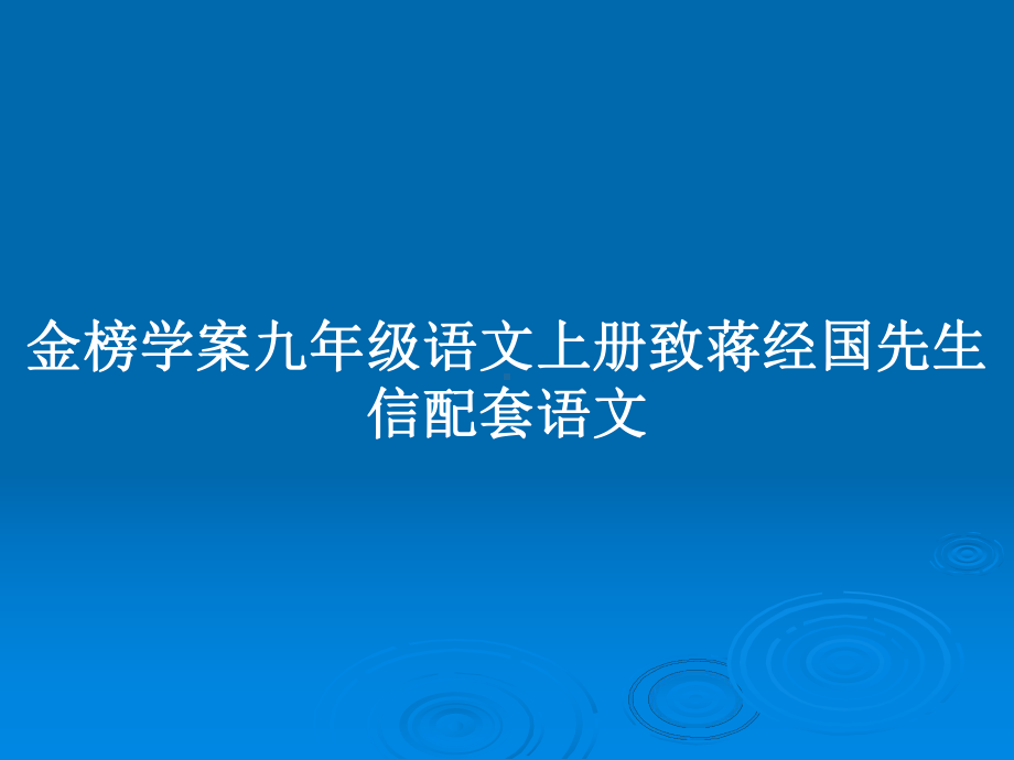 金榜学案九年级语文上册致蒋经国先生信配套语文教案课件.pptx_第1页