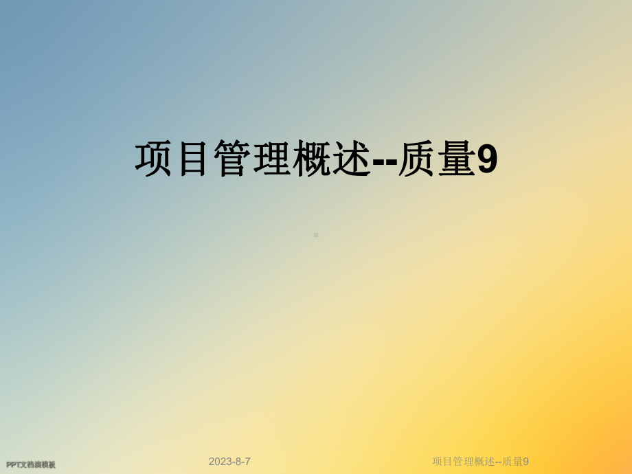 项目管理概述-质量9课件.ppt_第1页