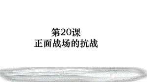 部编版《正面战场的抗战》1课件.pptx