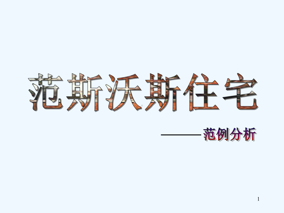 范思沃斯住宅课件.ppt_第1页