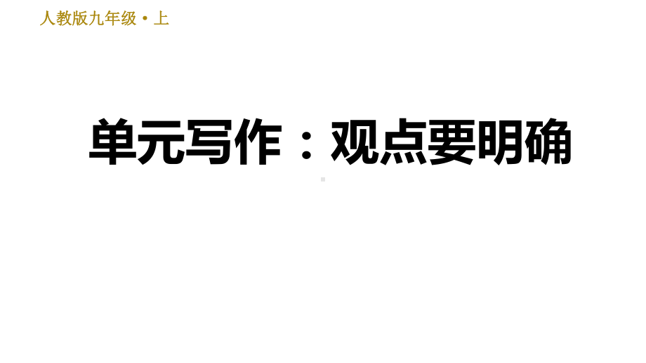 部编版语文九年级上册单元写作：观点要明确课件.ppt_第1页