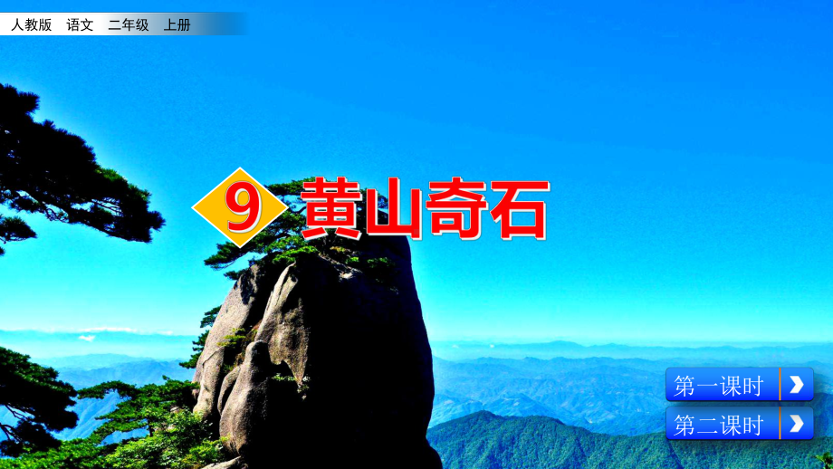 部编版二上语文（精选课堂）《黄山奇石》教学课件.pptx_第2页