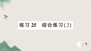 衡东县某小学三年级数学下册总复习练习25综合练习2课件北师大版.ppt