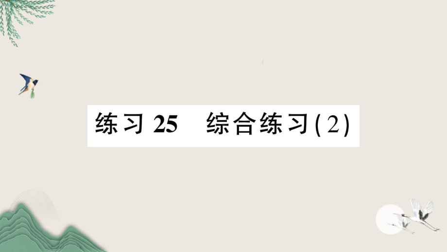 衡东县某小学三年级数学下册总复习练习25综合练习2课件北师大版.ppt_第1页