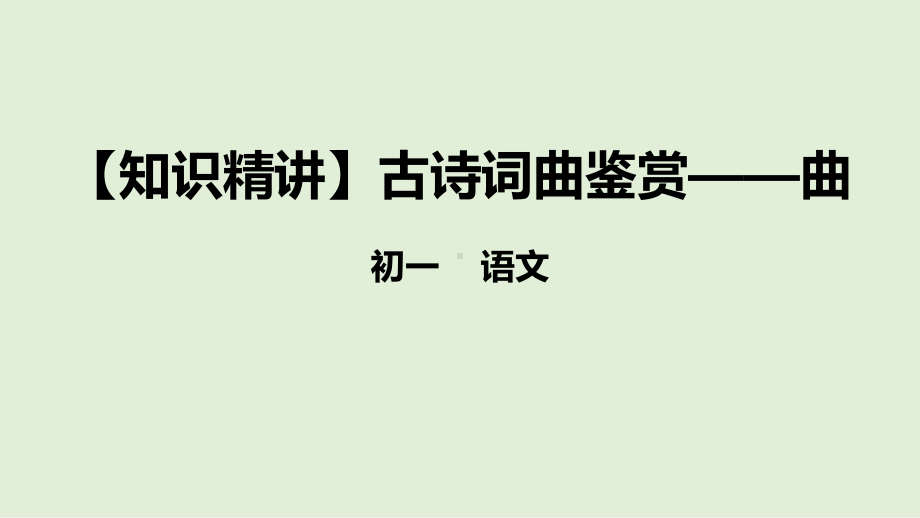 部编版七年级语文知识点精讲课件专题-古诗词曲鉴赏-曲.pptx_第1页