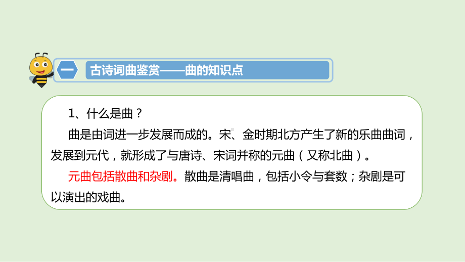 部编版七年级语文知识点精讲课件专题-古诗词曲鉴赏-曲.pptx_第3页