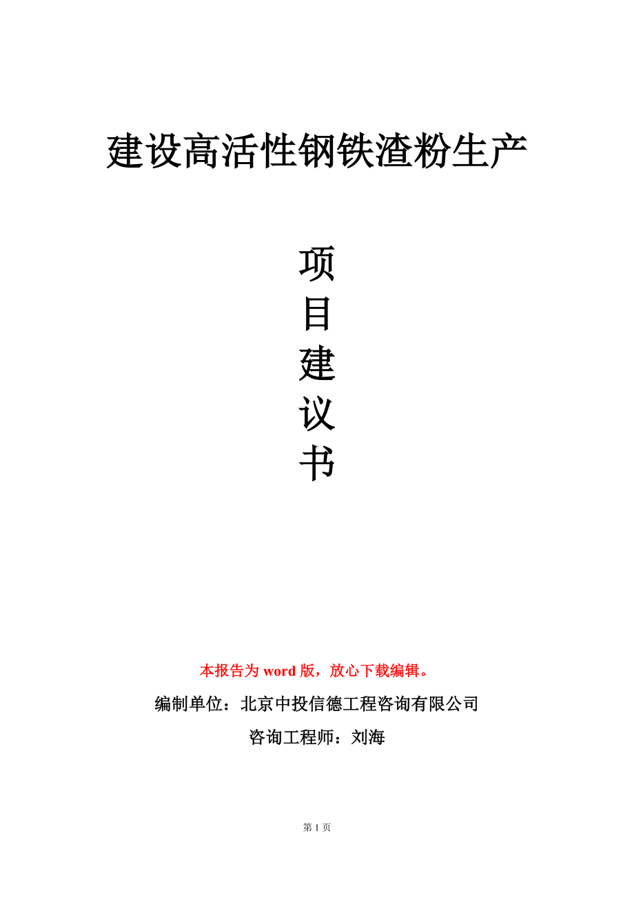 建设高活性钢铁渣粉生产项目建议书写作模板.doc_第1页