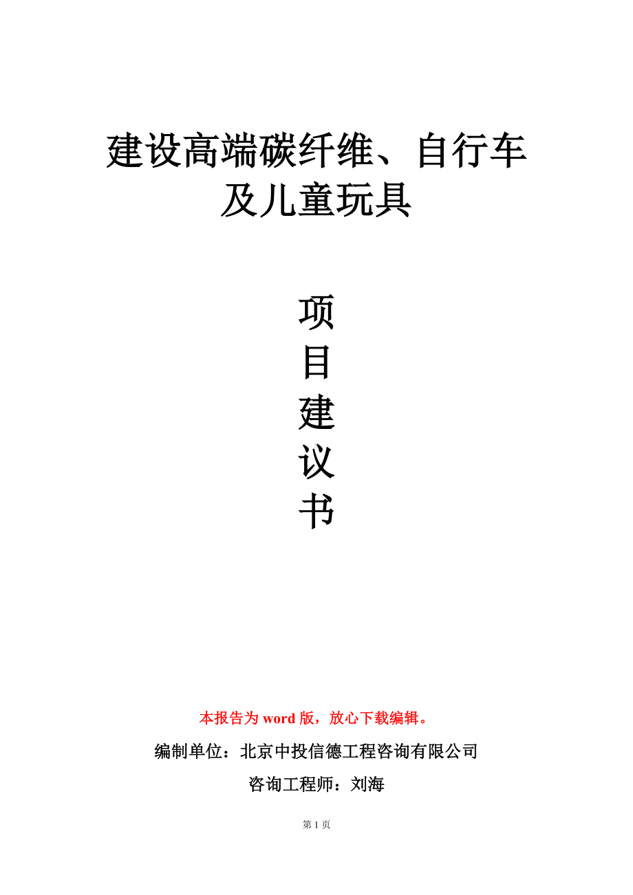 建设高端碳纤维、自行车及儿童玩具项目建议书写作模板.doc_第1页