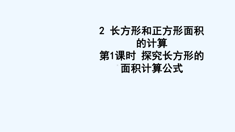 邯郸县某小学三年级数学下册二长方形和正方形的面积2长方形和正方形面积的计算第1课时探究长方形的面积计算课件.ppt_第1页