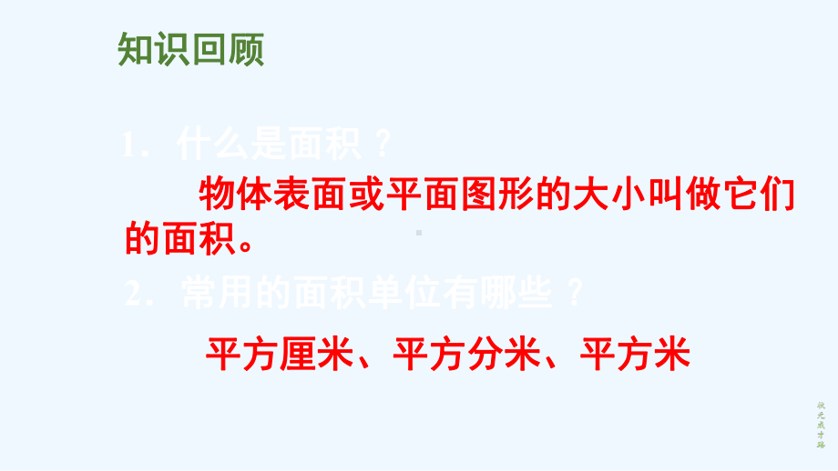 邯郸县某小学三年级数学下册二长方形和正方形的面积2长方形和正方形面积的计算第1课时探究长方形的面积计算课件.ppt_第2页