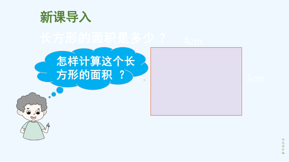 邯郸县某小学三年级数学下册二长方形和正方形的面积2长方形和正方形面积的计算第1课时探究长方形的面积计算课件.ppt_第3页