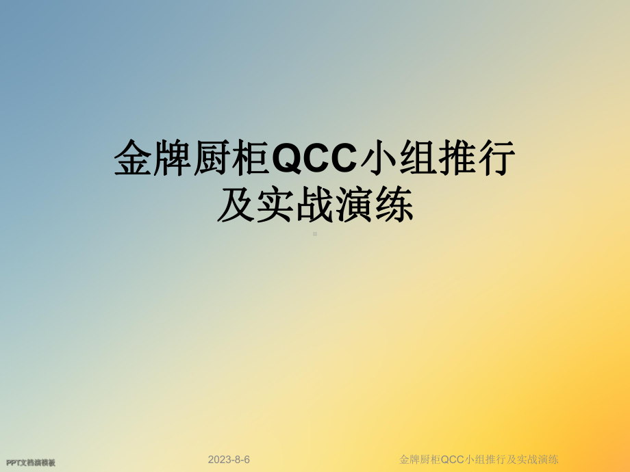 金牌厨柜QCC小组推行及实战演练课件.ppt_第1页