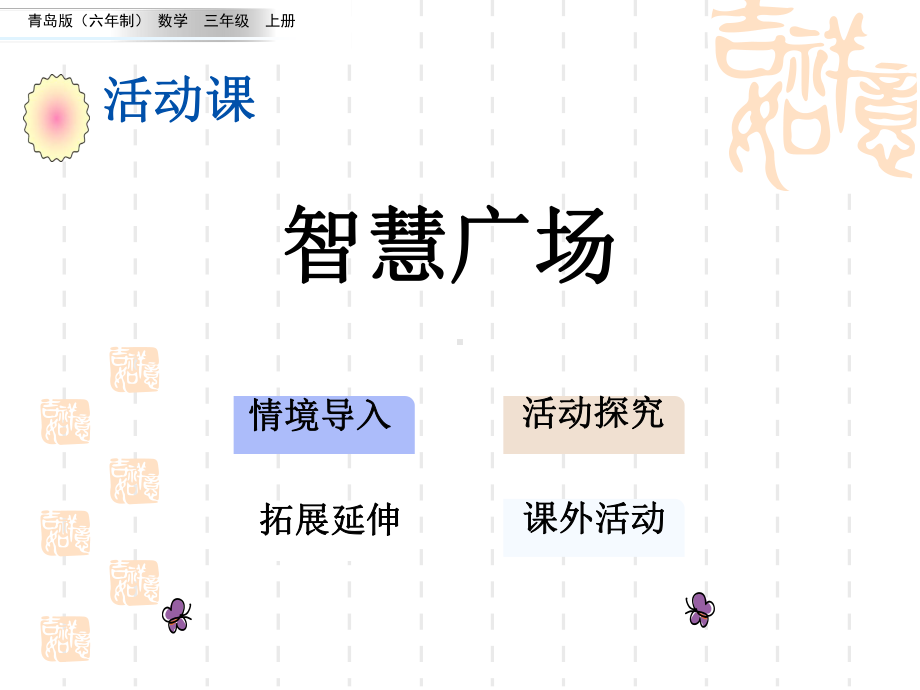 青岛版六三制小学三年级上册数学第二单元-两位数乘一位数-教学课件-智慧广场.ppt_第1页