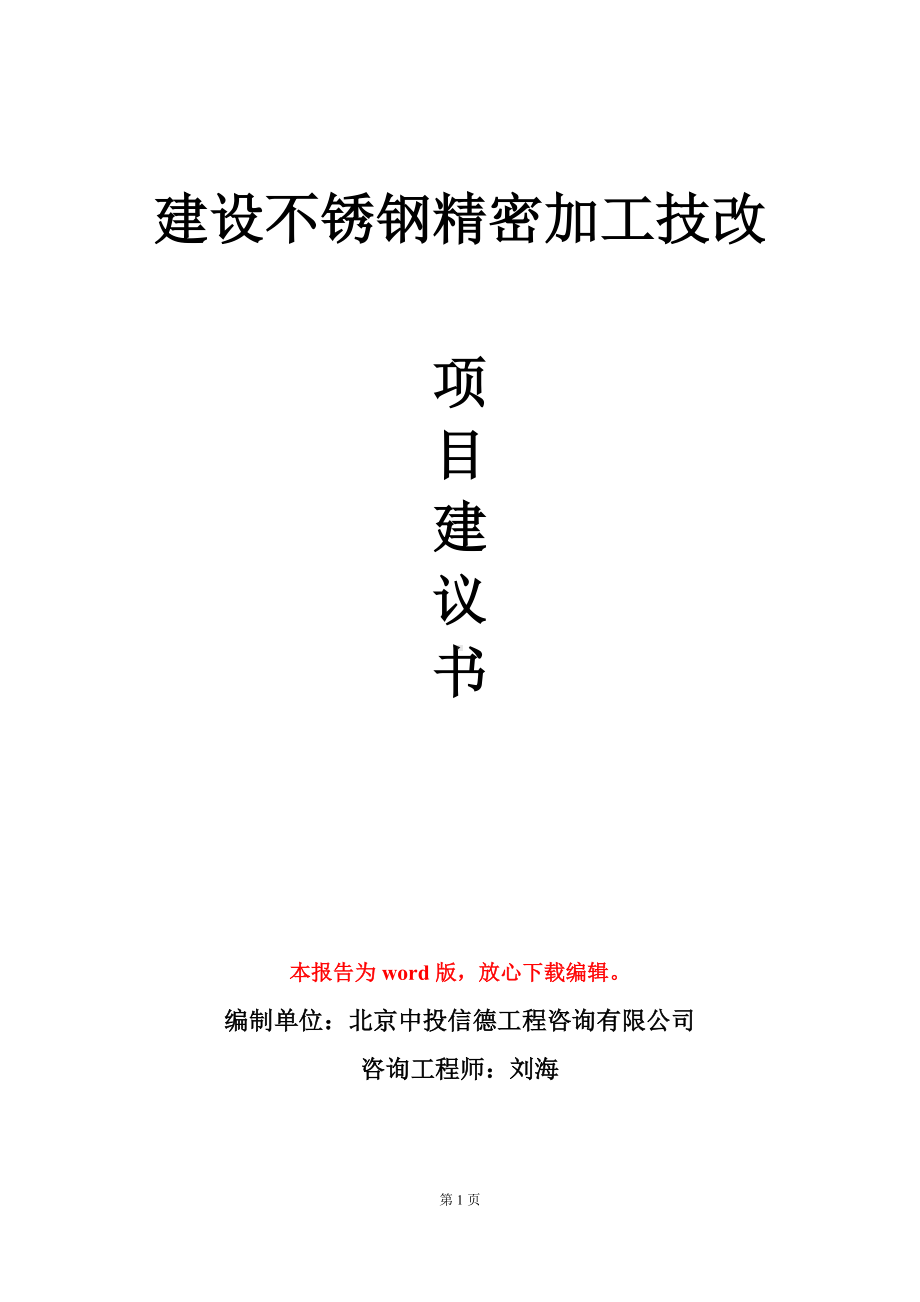 建设不锈钢精密加工技改项目建议书写作模板.doc_第1页