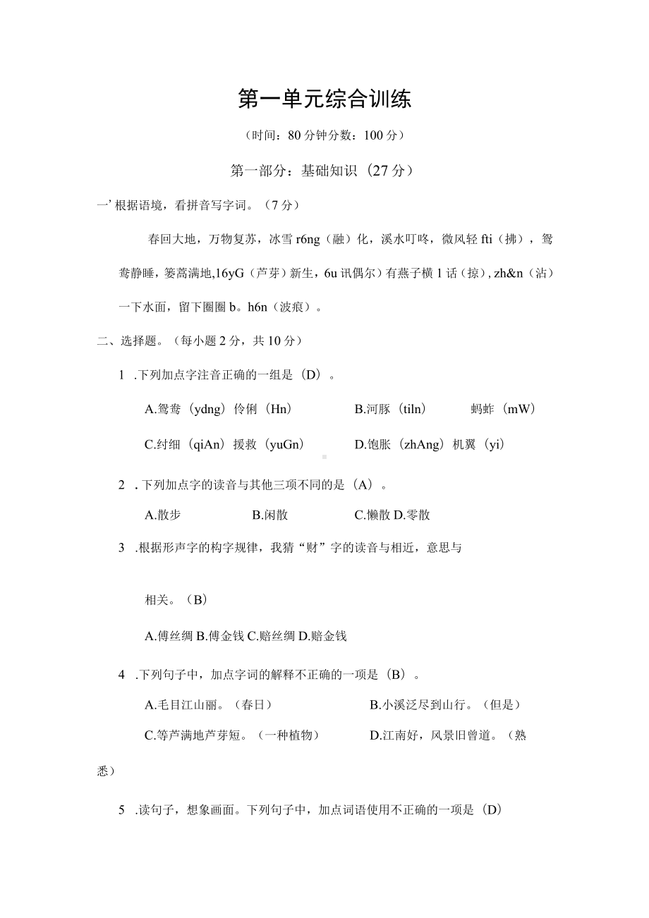 2023年部编版小学语文三年级下册语文一课一练（含答案）第一单元综合训练.docx_第1页