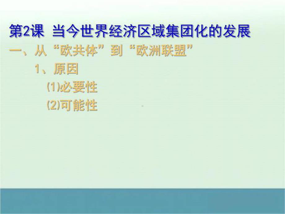 陕西省兴平市XX中学高一历史《当今世界经济区域集团化的发展》课件2.ppt_第3页