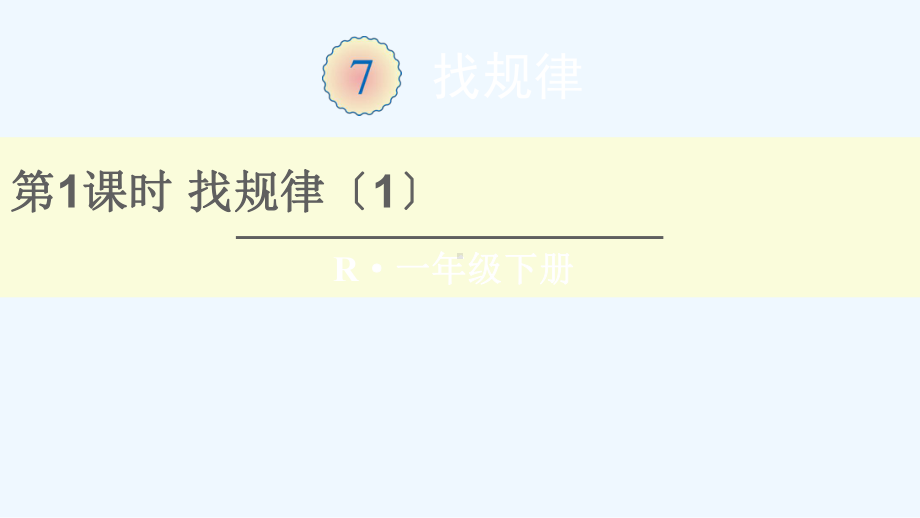 道真仡佬族苗族自治县某小学一年级数学下册7找规律第1课时找规律1课件新人教版.ppt_第1页