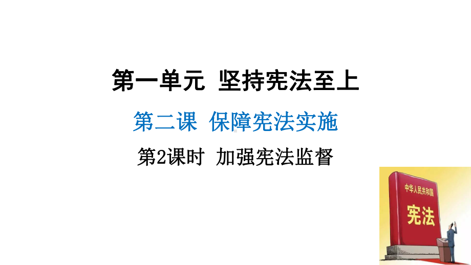 部编版道德与法治八年级下册-加强宪法监督课课件.pptx_第2页