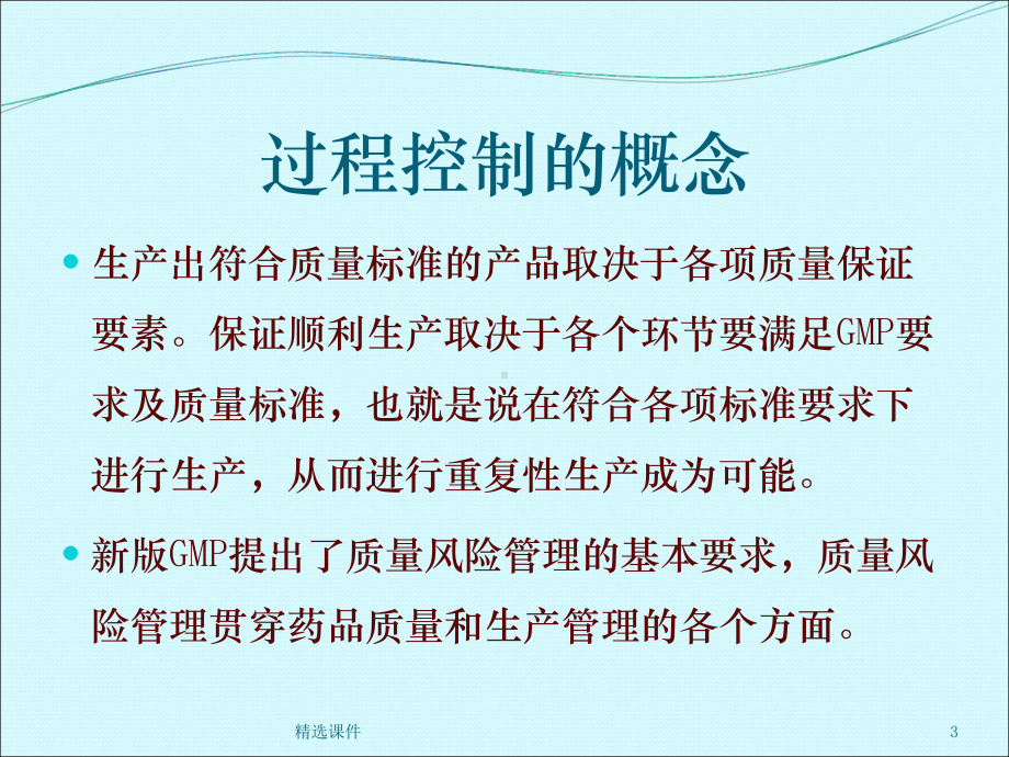 药品生产与过程控制课件.ppt_第3页