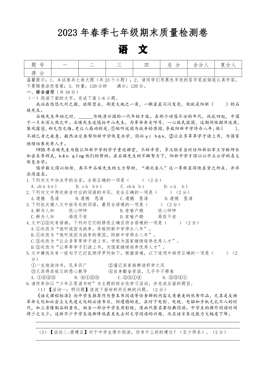 湖南省邵阳市新邵县2022-2023学年七年级下学期语文期末卷 - 副本.pdf_第1页