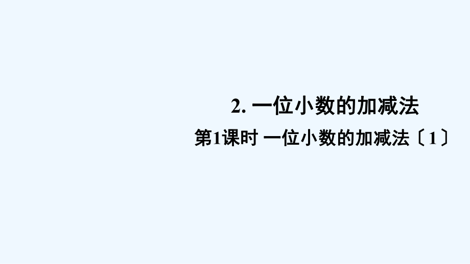 调兵山市某小学三年级数学下册某小学数的初步认识2一位小数的加减法第1课时一位小数的加减法1课件西师大版.ppt_第1页