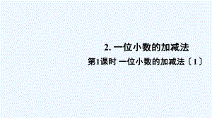 调兵山市某小学三年级数学下册某小学数的初步认识2一位小数的加减法第1课时一位小数的加减法1课件西师大版.ppt