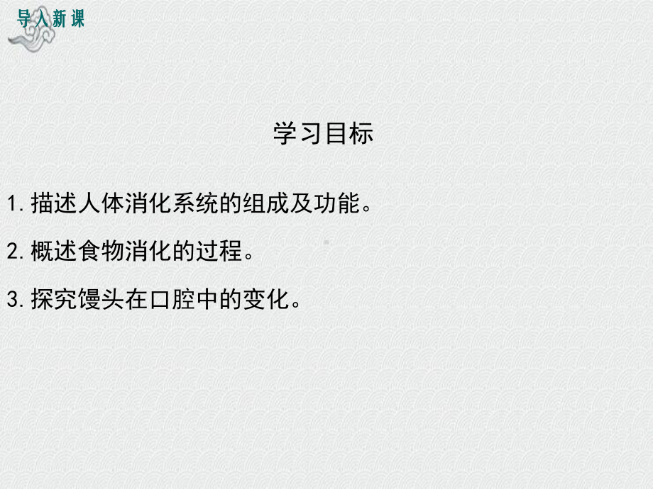 邢台市某中学七年级生物下册-第四单元-第二章-第二节-消化和吸收第1课时-人体的消化系统课件-新版新人.ppt_第3页