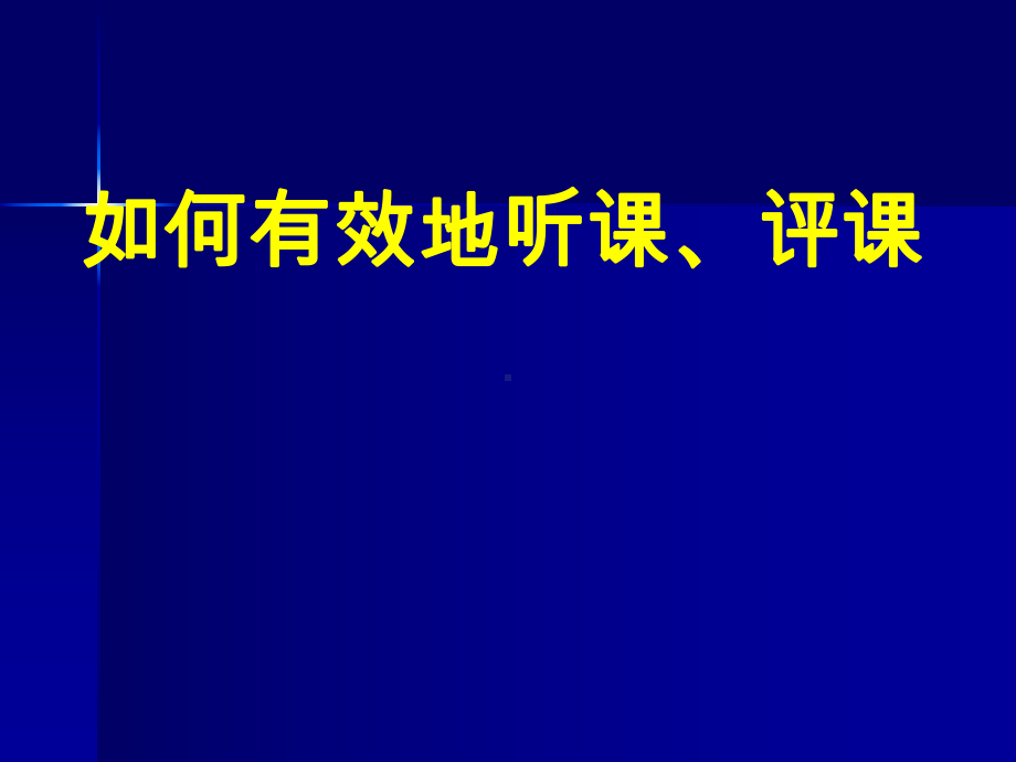 如何有效地听课、评课.ppt_第1页