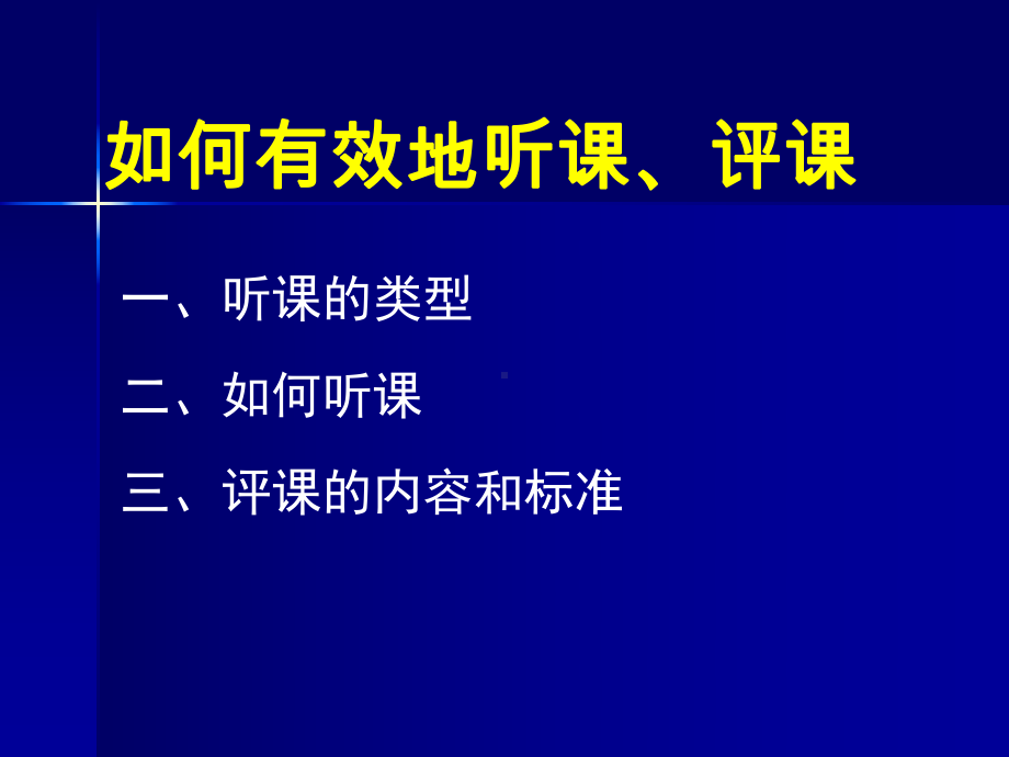 如何有效地听课、评课.ppt_第2页