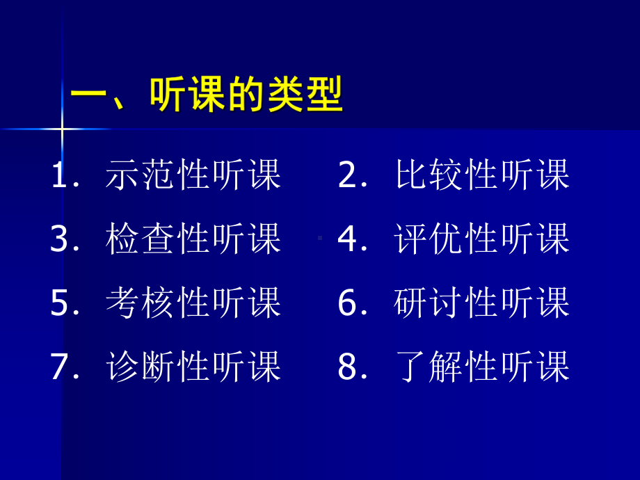 如何有效地听课、评课.ppt_第3页