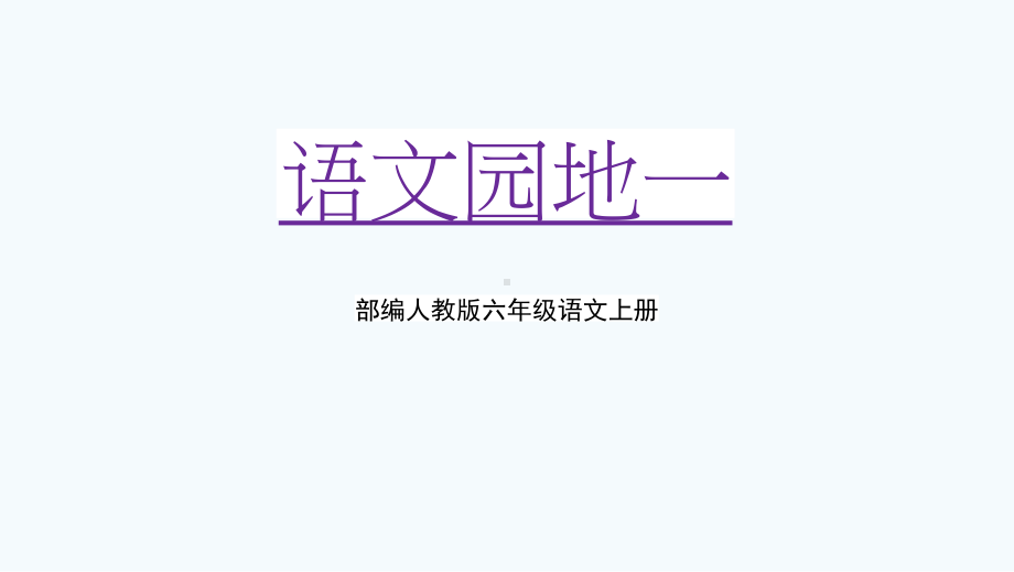 部编人教版六年级语文上册《语文园地一》教学课件优秀课件-2.pptx_第1页