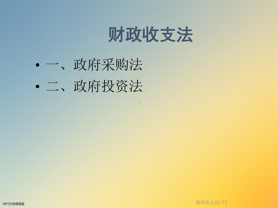 财政收支法(下)课件.ppt_第2页