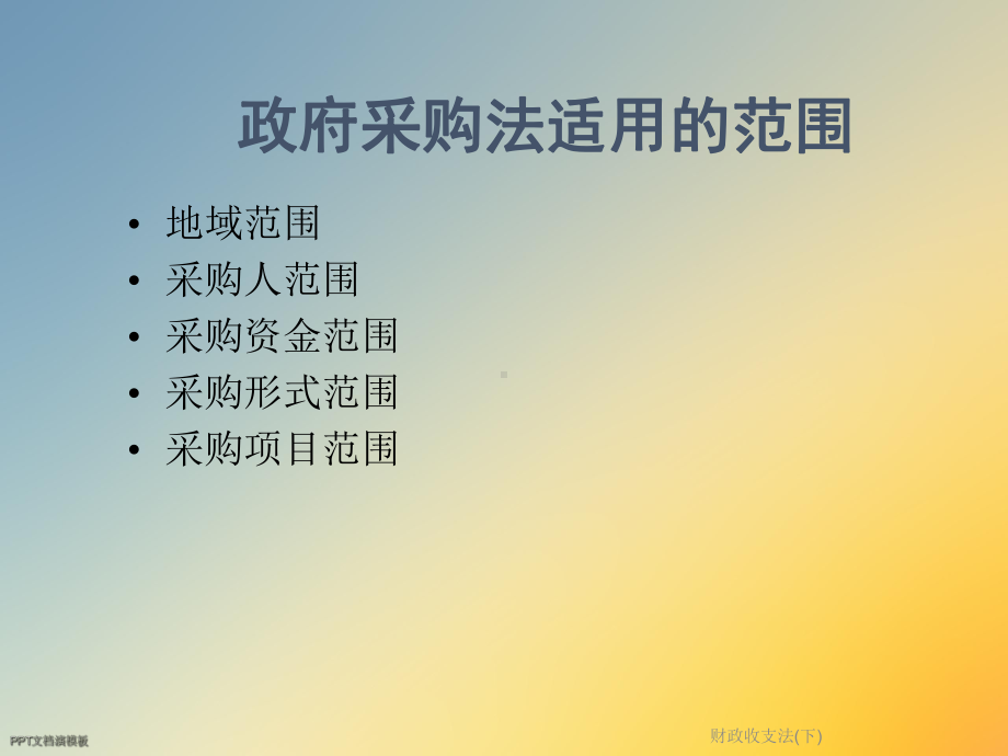 财政收支法(下)课件.ppt_第3页