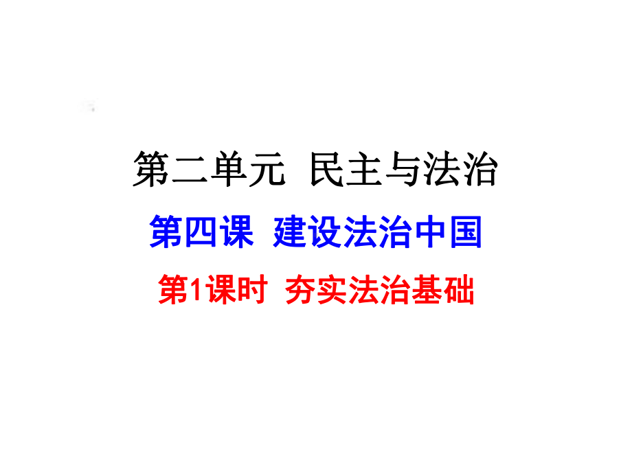 部编本道德与法治《夯实法治基础》完美课件2.pptx_第1页