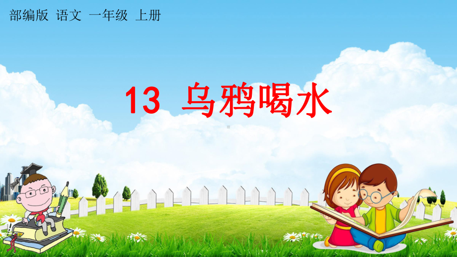 部编人教版一年级语文上册《13-乌鸦喝水》教学课件小学优秀公开课.pptx_第1页