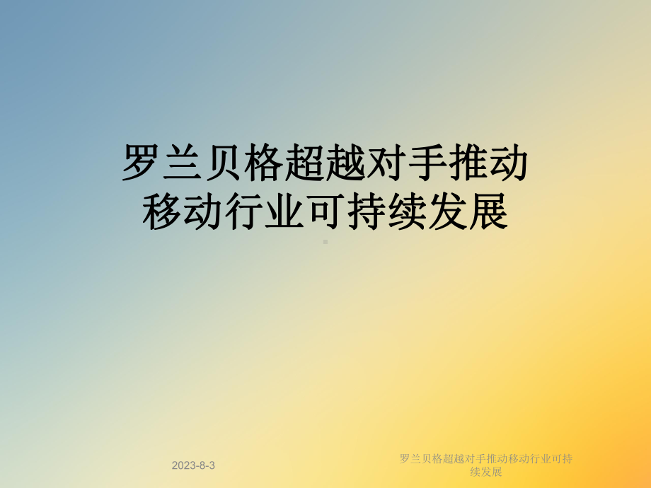 超越对手推动移动行业可持续发展课件.ppt_第1页