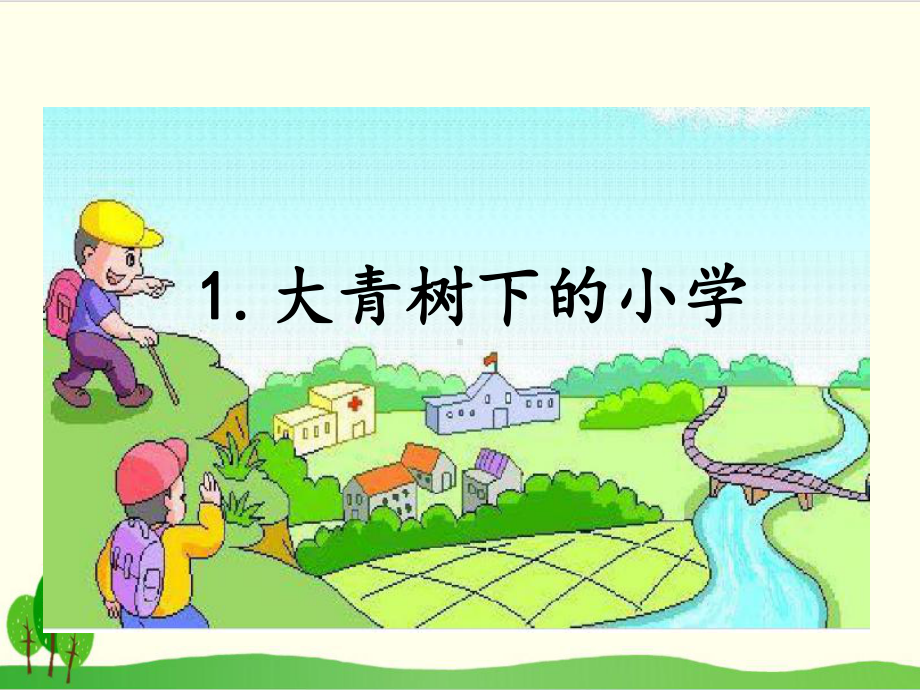 部编教材三年级上册语文《大青树下的小学》完整版1课件.ppt_第2页