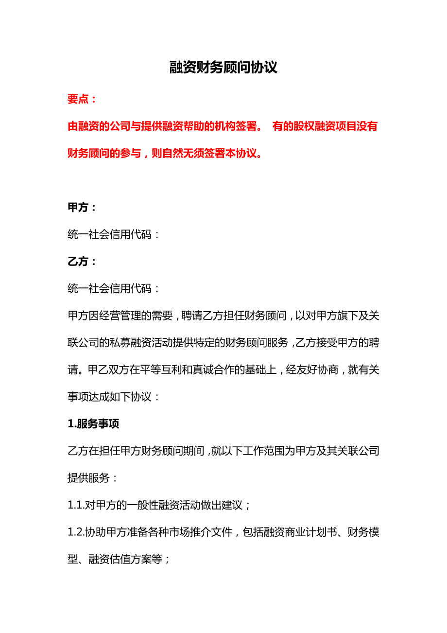 融资财务顾问协议、财税顾问服务合同、投融资顾问协议-《民法典》修订版.docx_第1页