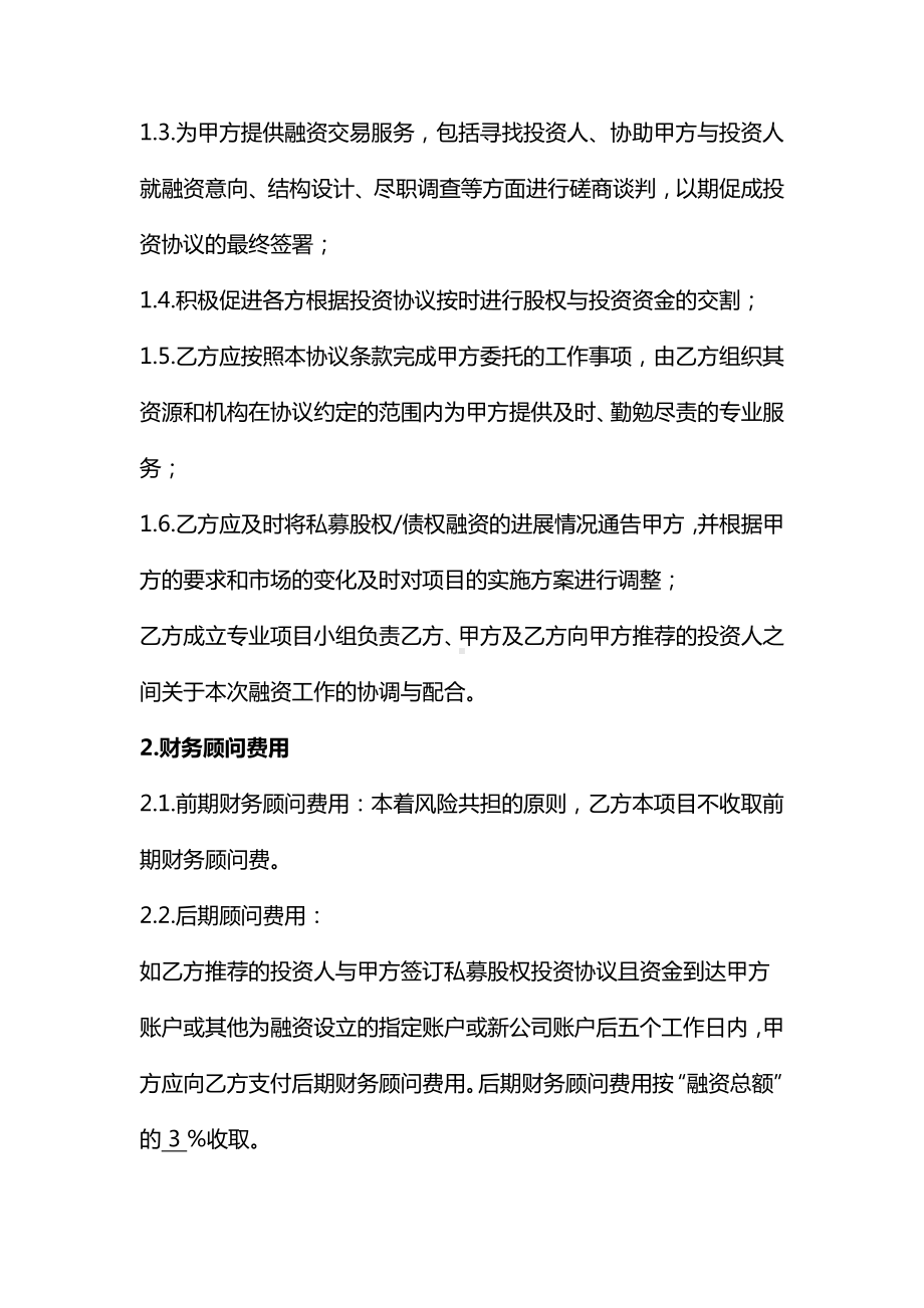 融资财务顾问协议、财税顾问服务合同、投融资顾问协议-《民法典》修订版.docx_第2页