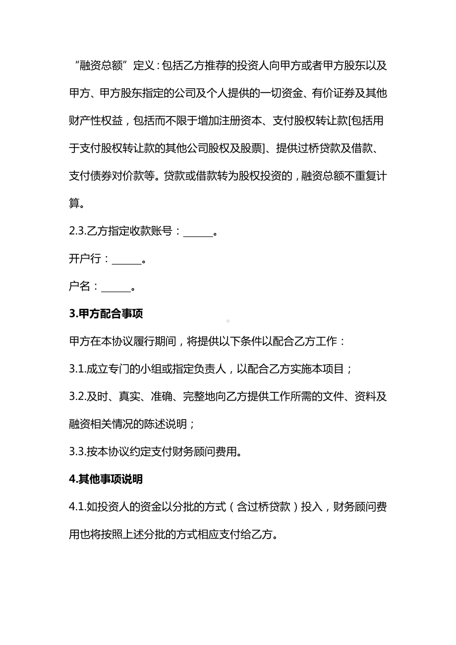 融资财务顾问协议、财税顾问服务合同、投融资顾问协议-《民法典》修订版.docx_第3页