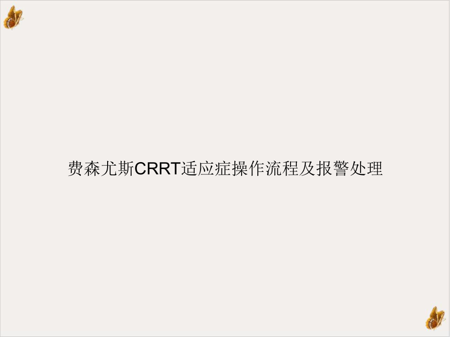 费森尤斯CRRT适应症操作流程及报警处理教学课件.ppt_第1页