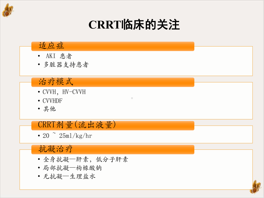 费森尤斯CRRT适应症操作流程及报警处理教学课件.ppt_第2页