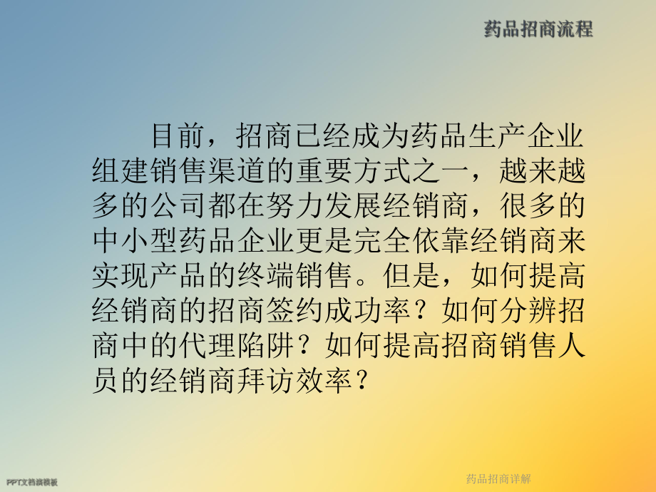 药品招商详解课件.ppt_第2页