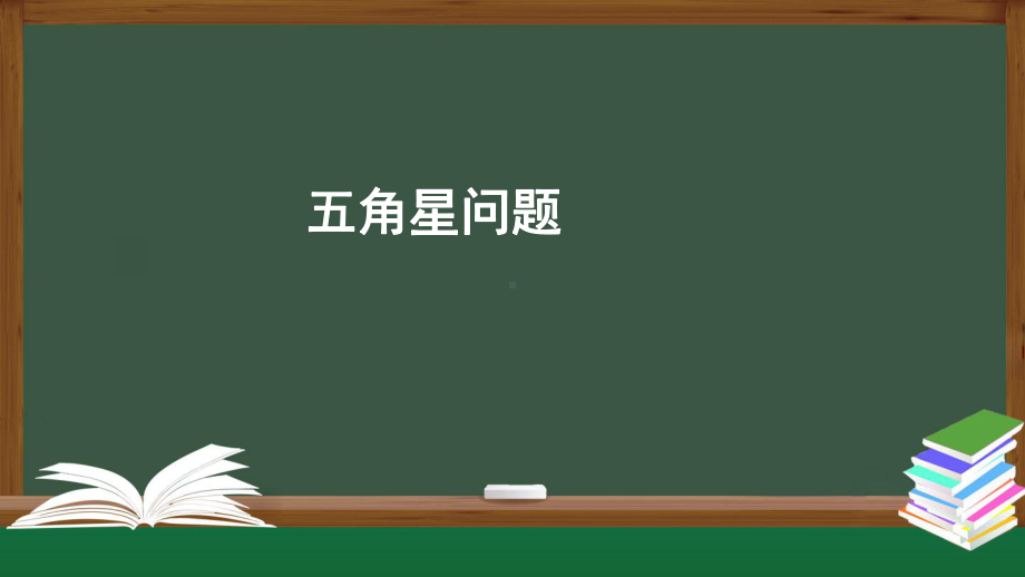 课件人教版七年级上册课件五角星问题2.pptx_第1页