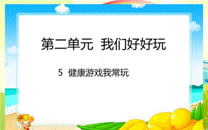 道德与法治二年级下册第二单元《我们好好玩》健康的游戏我常玩课件.pptx